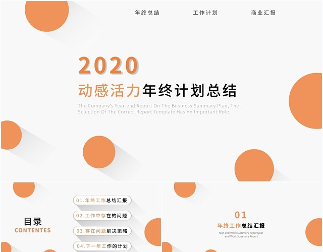 橘色简约动感活力年终计划总结工作总结PPT模板