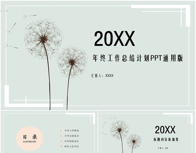 极简小清新绿色蒲公英2020年年终年度工作总结汇报PPT模板