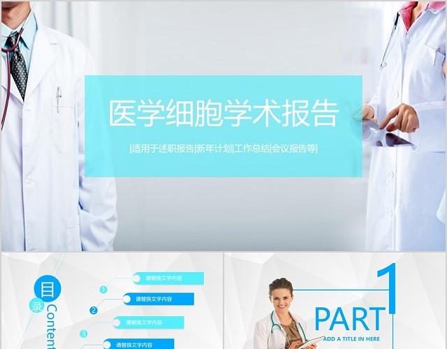 青色蓝色简约简洁医学细胞学术报告PPT模板