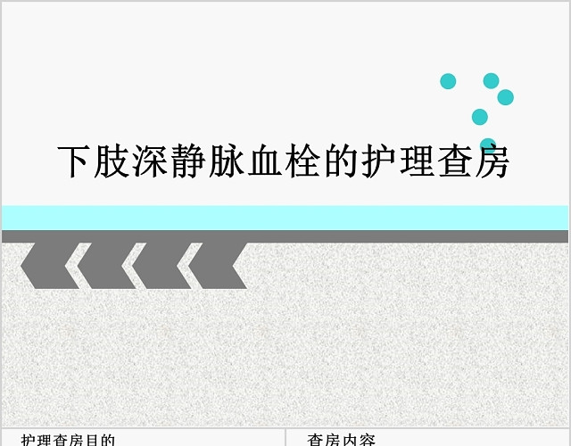 简约经典灰色医学医疗下肢静脉血栓的护理查房