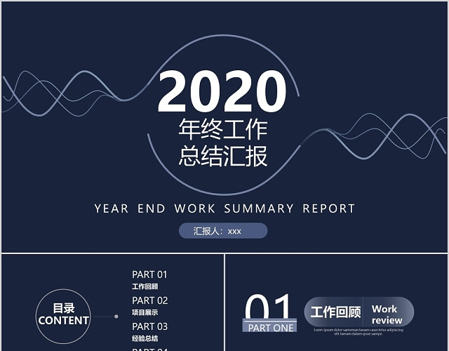 蓝灰简约年终述职工作总结汇总商务公司PPT模板