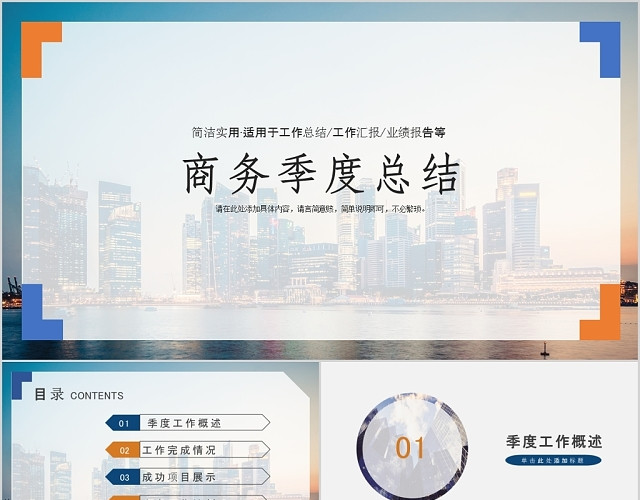 简约创意商务季度工作总结PPT模板