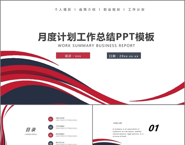 月度计划工作总结PPT模板