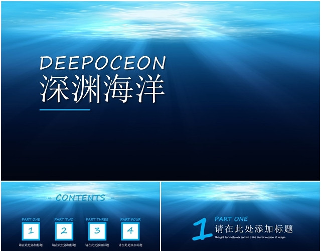 深渊海洋商务通用企业部门工作计划总结汇报报告PPT模板