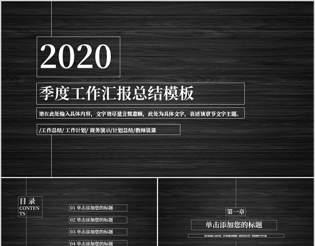 黑灰大气风2020年季度工作汇报总结PPT模板