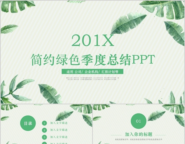 简约绿色小清新风2020公司季度工作总结PPT模板