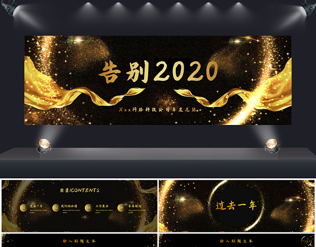 大气黑金风格告别2020年会总结宽屏PPT模板