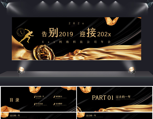 黑金风格告别迎接2020年会PPT模板
