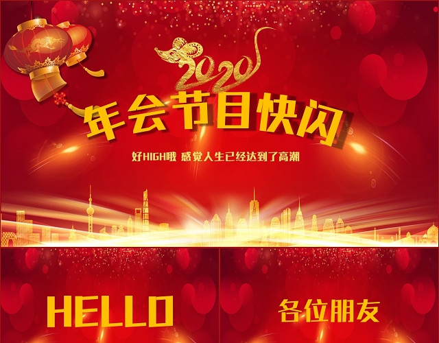 红色大气公司年会快闪开场年终总结年会节目快闪PPT模板