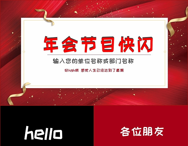 红色大气公司职员专用年会开场年会快闪开场PPT模板