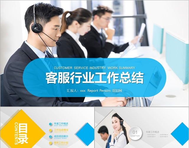 客服行业工作总结述职报告年终总结PPT模板