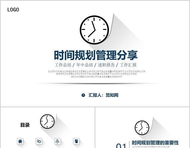 简约工作总结时间规划管理分享通用PPT模板