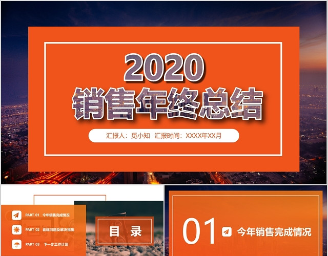 橙色创意简约销售年终总结PPT模板