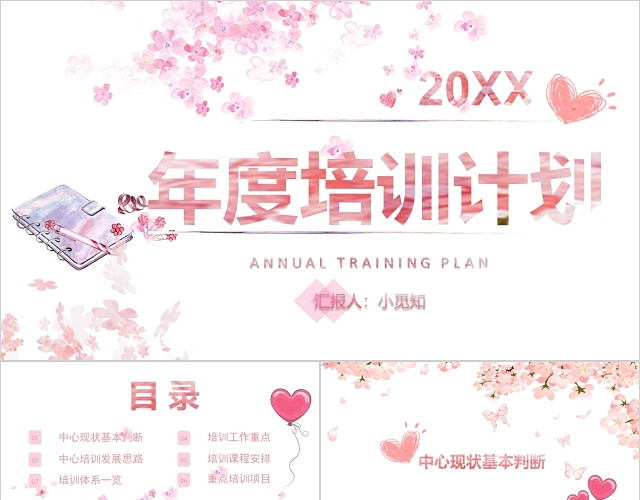 粉色清新年度培训计划年度工作总结年终总结PPT模板