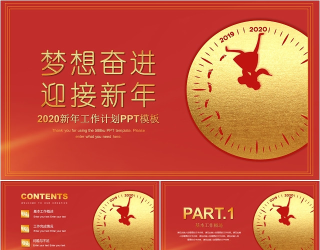 红色梦想奋进迎接新年工作计划工作总结PPT模板