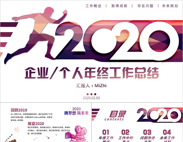 奔跑2020企业个人年终工作总结计划述职PPT模板