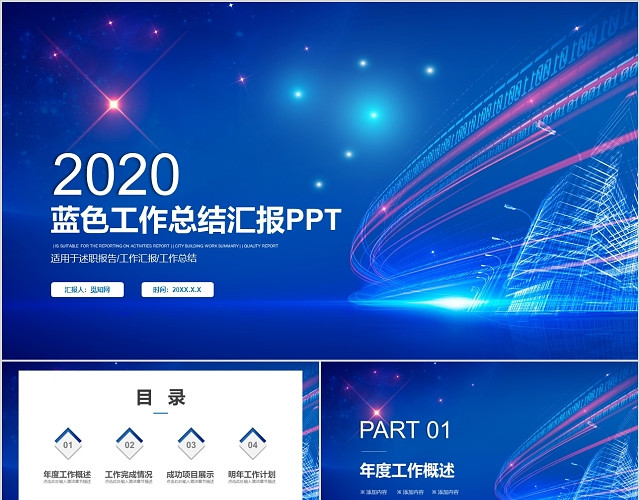 2020蓝色科技工作总结商务演示汇报PPT