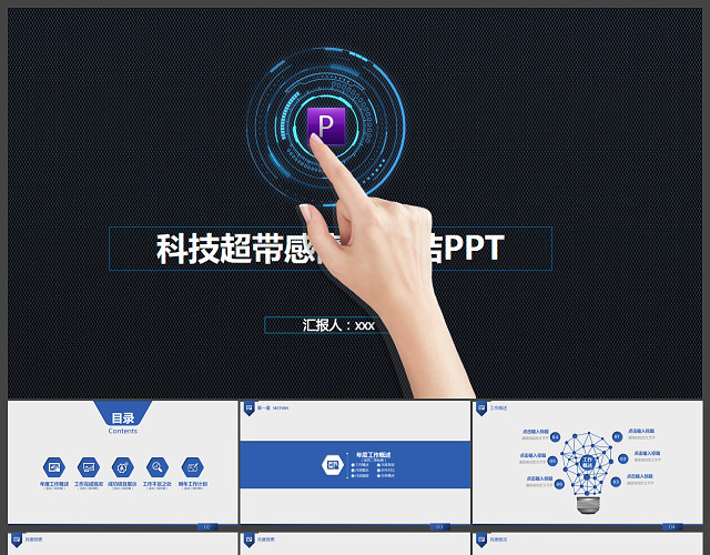 蓝色科技PPT超炫精彩工作汇报PPT