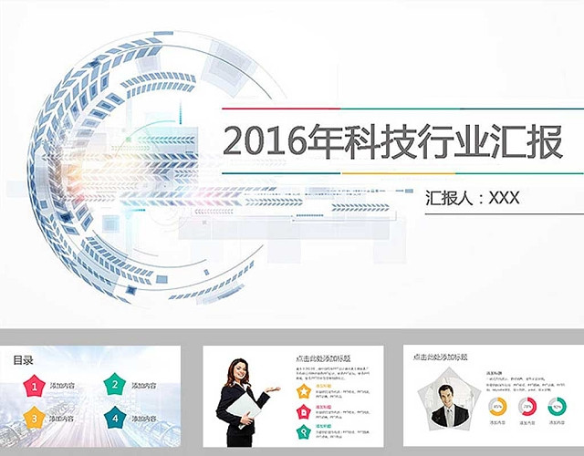 科技行业工作汇报PPT模板