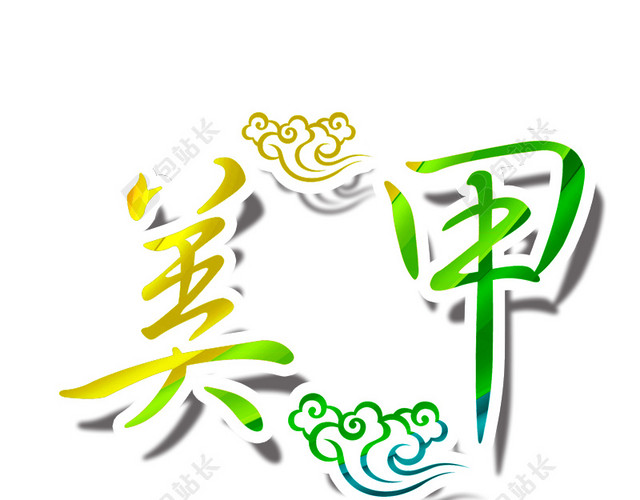 美甲海报主题字字体设计