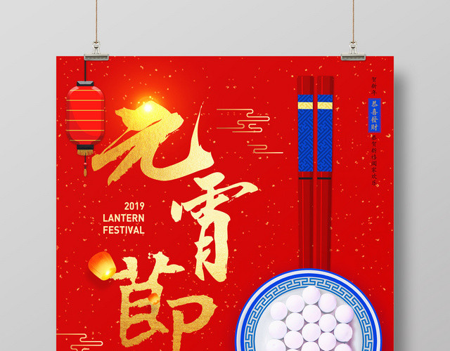 2019元宵节中式红色元宵节促销海报设计