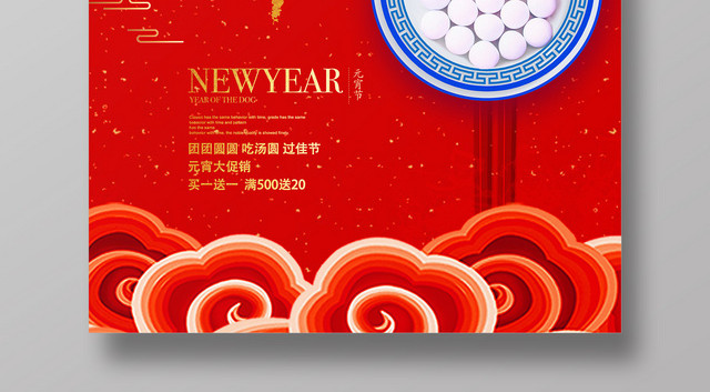 2019元宵节中式红色元宵节促销海报设计