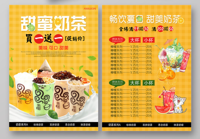 奶茶宣传单价格表甜蜜奶茶买一送一宣传单设计促销