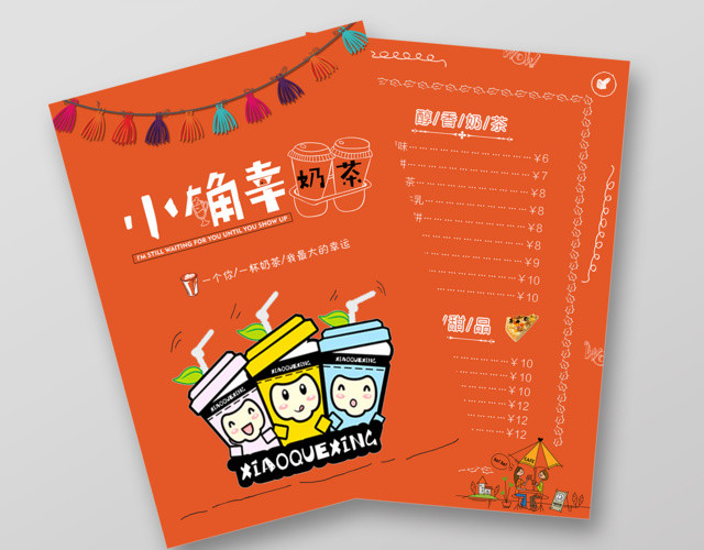 奶茶宣传单价格表简约手绘小确幸奶茶价目单美食促销