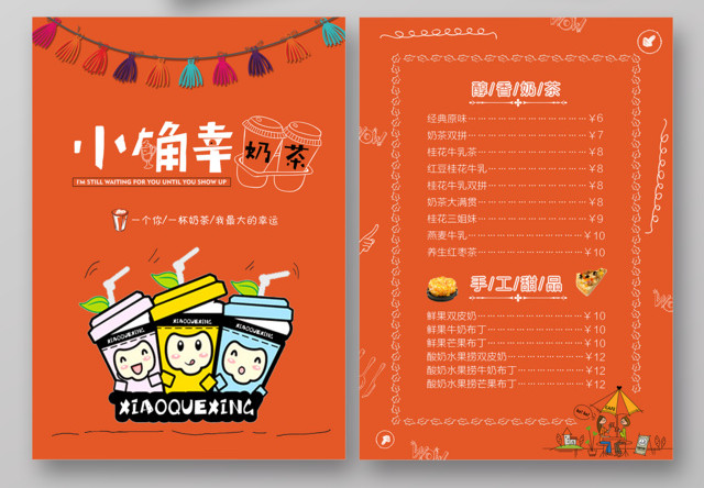 奶茶宣传单价格表简约手绘小确幸奶茶价目单美食促销