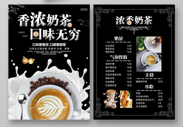 奶茶宣传单价格表香浓奶茶回味无穷高档时尚饮品菜单美食促销