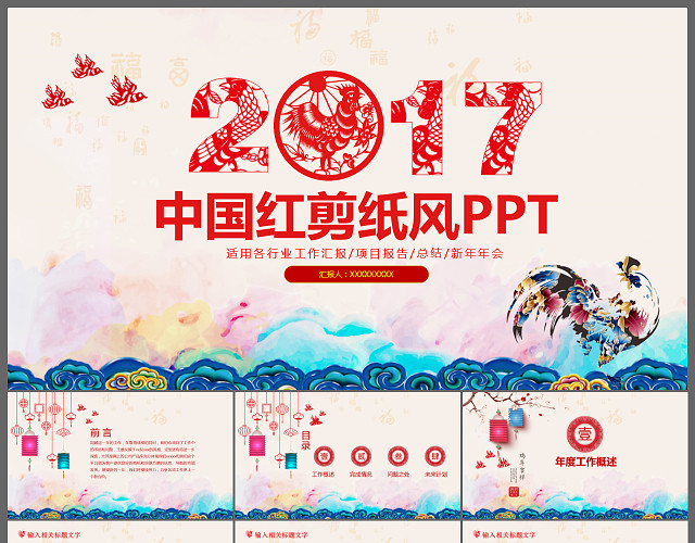 中国红剪纸风工作汇报总结年会通用PPT模板