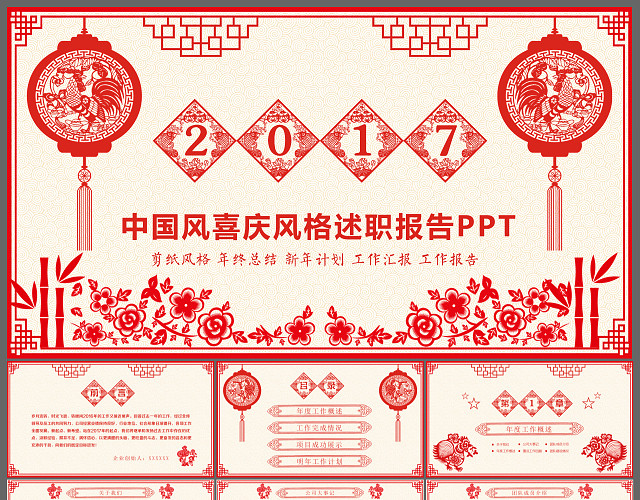 中国风喜庆风述职报告PPT模板
