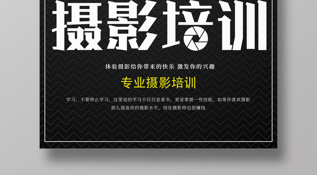 摄影培训摄影教学镜头报班优惠宣传海报