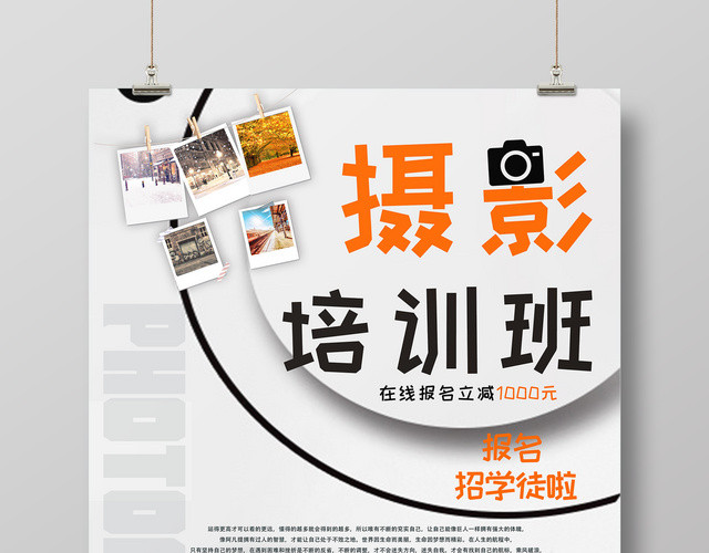 摄影培训班摄影教学拍照学习宣传海报