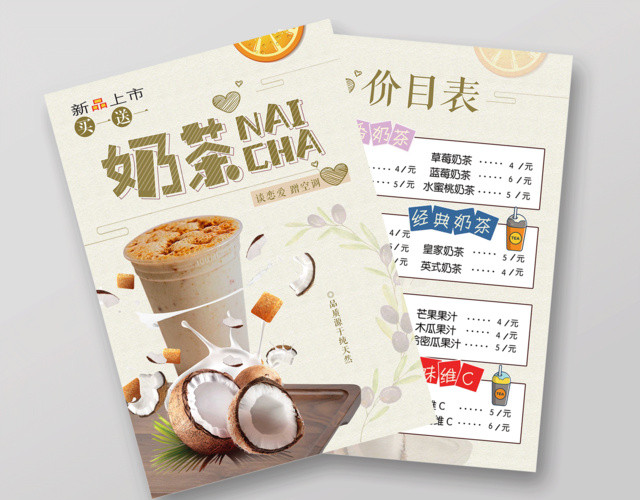 甜品奶茶宣传单价格表新品上市买一送一小清新奶茶宣传单价目表