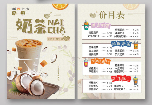 甜品奶茶宣传单价格表新品上市买一送一小清新奶茶宣传单价目表