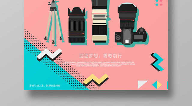 摄影培训教育学习摄影宣传海报