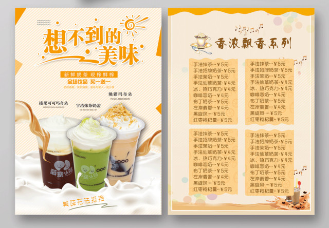 奶茶宣传单价格表美食想不到的美味香浓飘香清新风格奶茶菜单设计