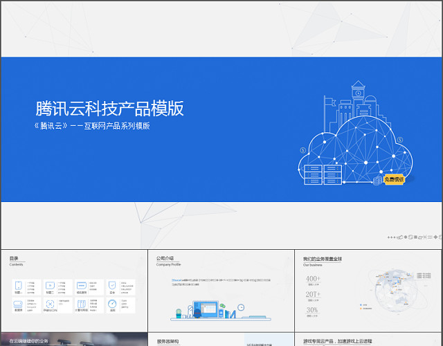 云科技产品汇报PPT模板