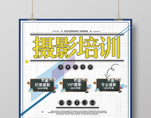 摄影培训老照片专访培训宣传海报
