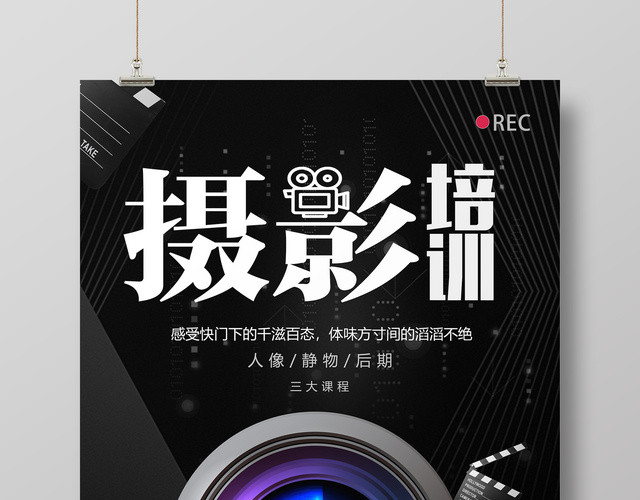 摄影培训教学招生拍照学习宣传海报
