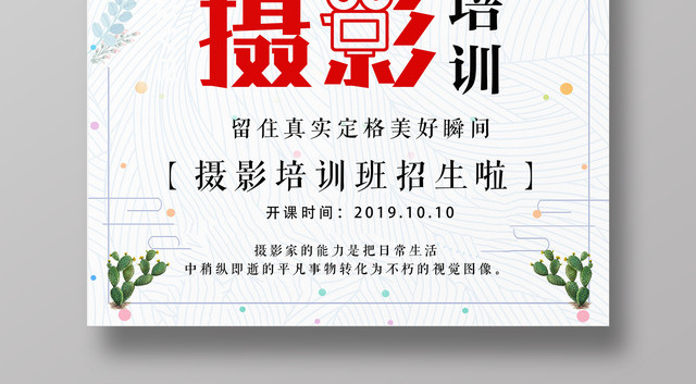 摄影培训班火热招生宣传海报