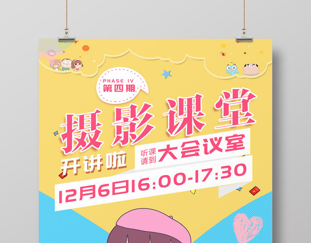 摄影培训摄影课堂开课招生宣传海报