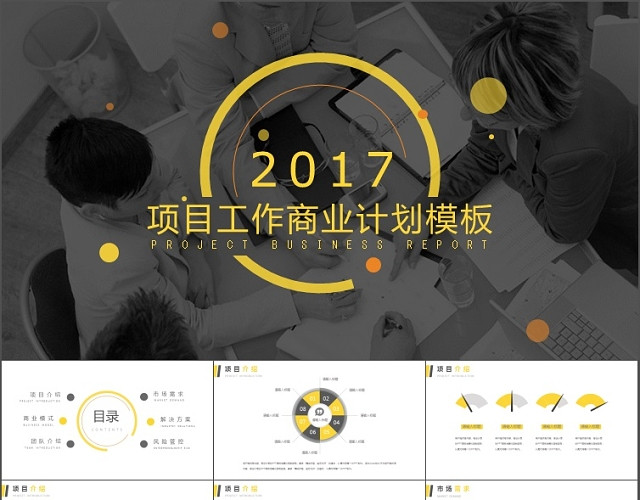 简洁大气商务汇报创业计划PPT模板