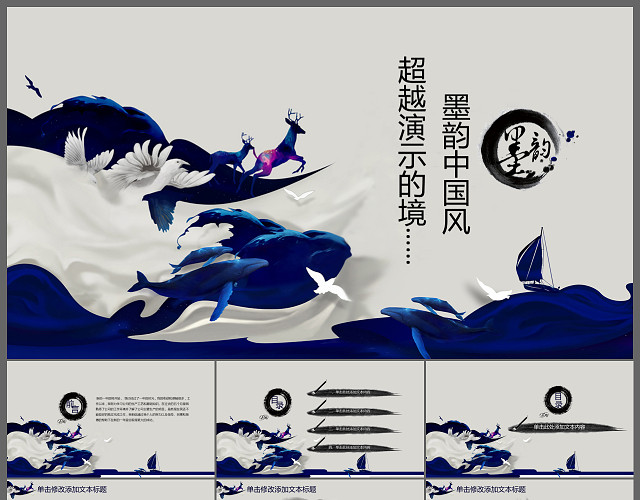 深蓝墨韵通用中国风PPT模板