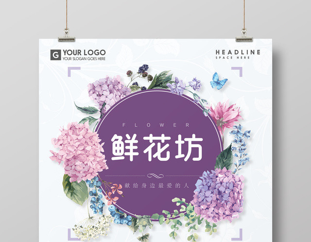 鲜花坊花店花环献给最爱的人紫色浪漫促销海报
