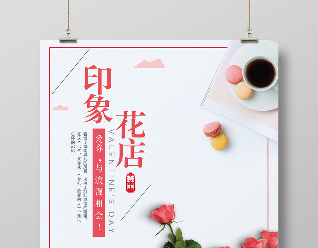 印象花店与浪漫相会简约鲜花坊海报