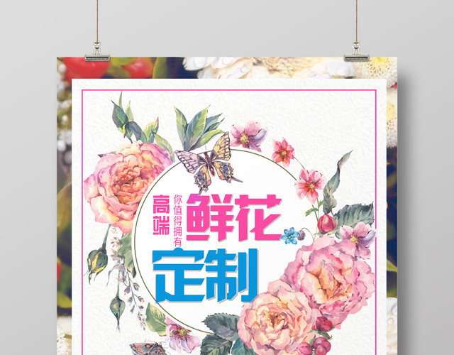 鲜花店高端鲜花定制情人节鲜花促销海报