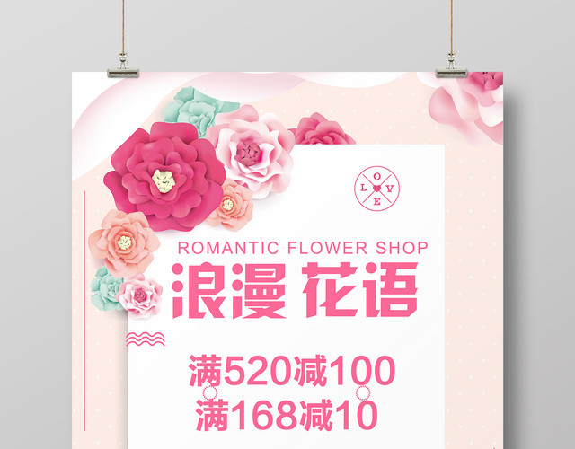 浪漫花语鲜花店促销活动简约清新海报