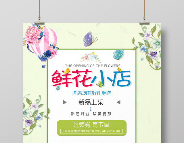 鲜花小店美丽绽放花店预售促销海报